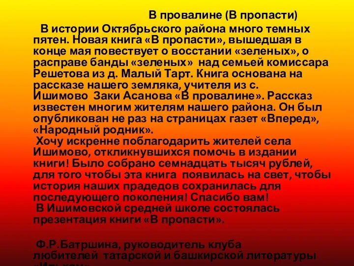 В провалине (В пропасти) В истории Октябрьского района много темных пятен.