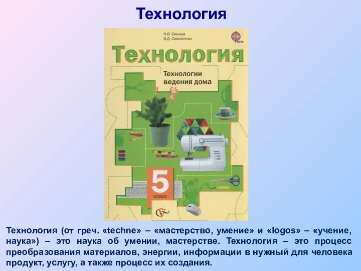 Технология Технология (от греч. «techne» – «мастерство, умение» и «logos» –