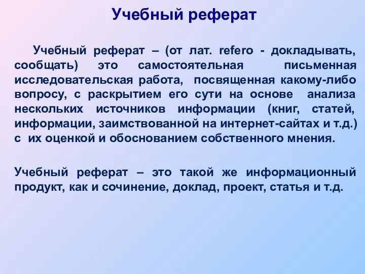 Учебный реферат – (от лат. refero - докладывать, сообщать) это самостоятельная