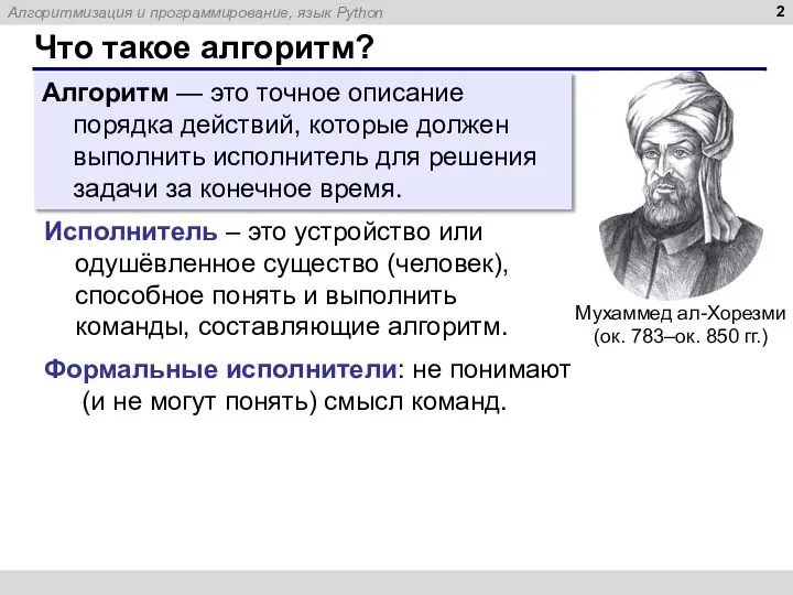 Что такое алгоритм? Алгоритм — это точное описание порядка действий, которые