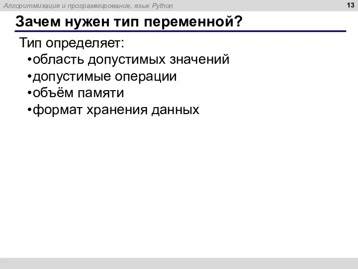 Зачем нужен тип переменной? Тип определяет: область допустимых значений допустимые операции объём памяти формат хранения данных