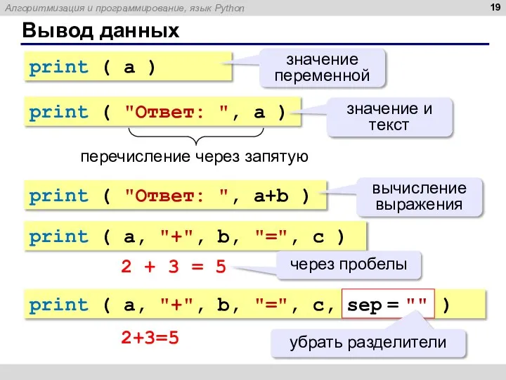 Вывод данных print ( a ) значение переменной print ( "Ответ: