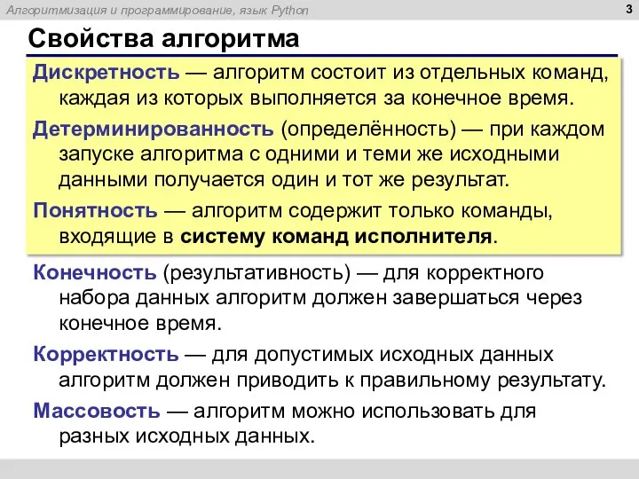 Свойства алгоритма Дискретность — алгоритм состоит из отдельных команд, каждая из