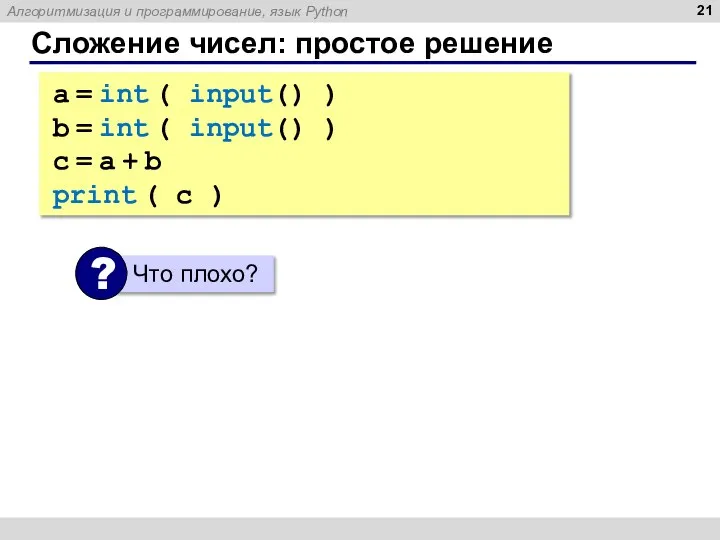 Сложение чисел: простое решение a = int ( input() ) b