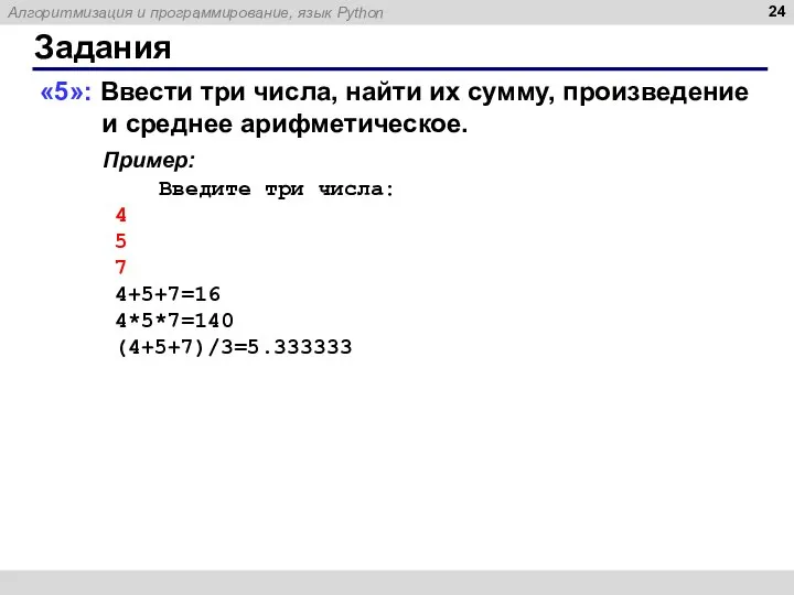 Задания «5»: Ввести три числа, найти их сумму, произведение и среднее