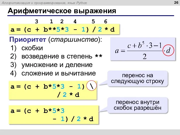 Арифметическое выражения a = (c + b**5*3 - 1) / 2