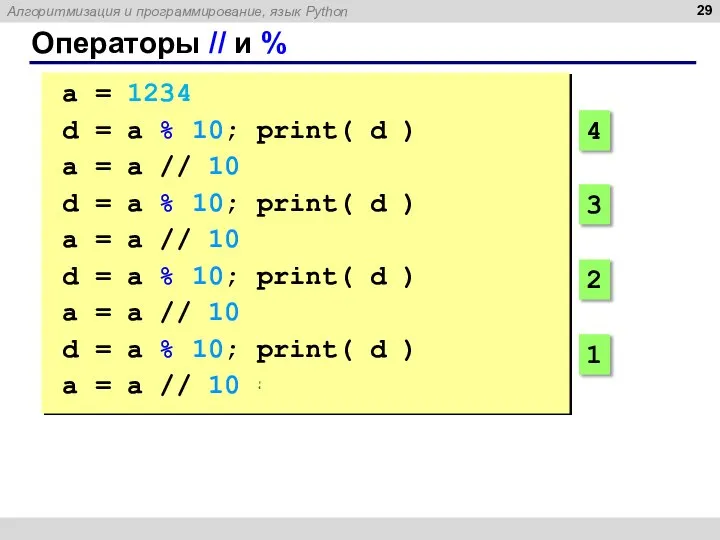 Операторы // и % a = 1234 d = a %