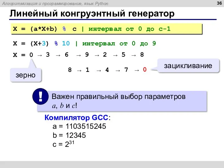 Линейный конгруэнтный генератор X = (a*X+b) % c | интервал от
