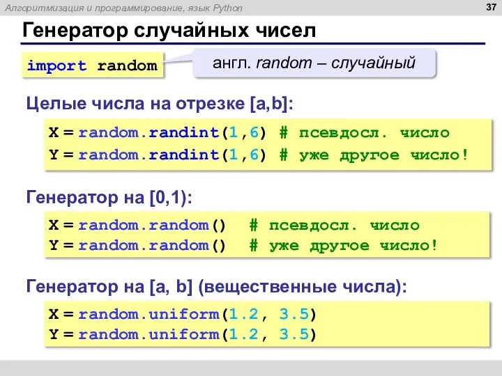 Генератор случайных чисел Генератор на [0,1): X = random.random() # псевдосл.