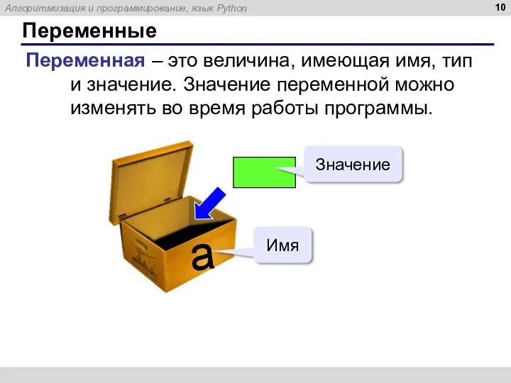 Переменные Переменная – это величина, имеющая имя, тип и значение. Значение