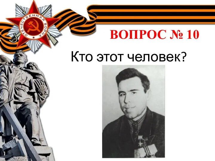 ВОПРОС № 10 Кто этот человек?