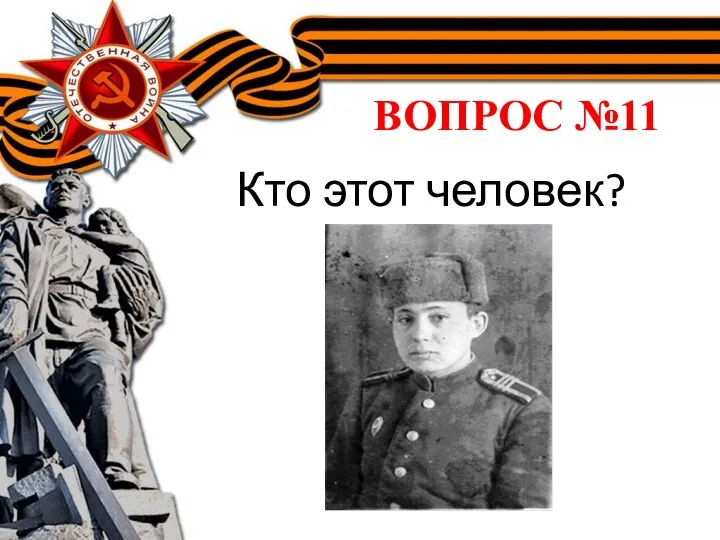 ВОПРОС №11 Кто этот человек?