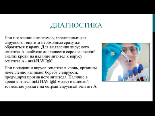 ДИАГНОСТИКА При появлении симптомов, характерных для вирусного гепатита необходимо сразу же