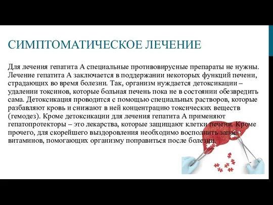 СИМПТОМАТИЧЕСКОЕ ЛЕЧЕНИЕ Для лечения гепатита А специальные противовирусные препараты не нужны.