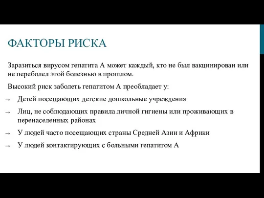 ФАКТОРЫ РИСКА Заразиться вирусом гепатита А может каждый, кто не был