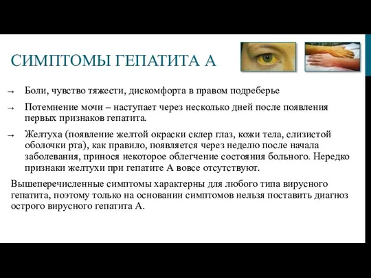 СИМПТОМЫ ГЕПАТИТА А Боли, чувство тяжести, дискомфорта в правом подреберье Потемнение