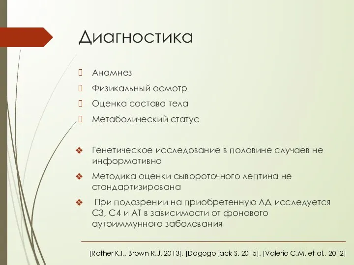 Диагностика Анамнез Физикальный осмотр Оценка состава тела Метаболический статус Генетическое исследование