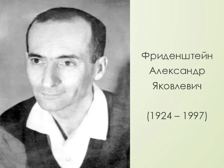 Фриденштейн Александр Яковлевич (1924 – 1997)