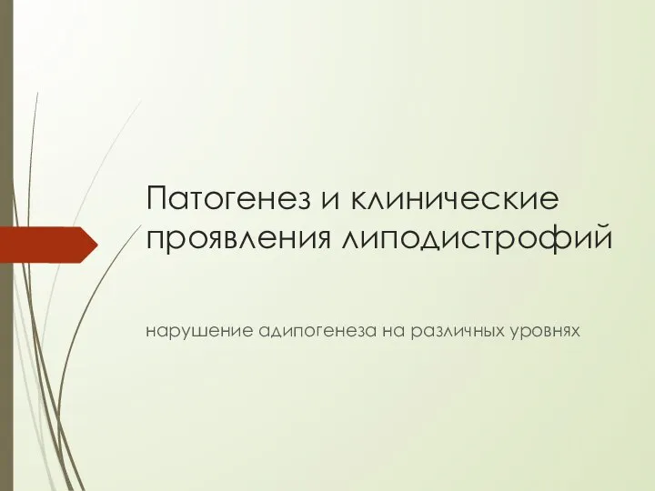 Патогенез и клинические проявления липодистрофий нарушение адипогенеза на различных уровнях