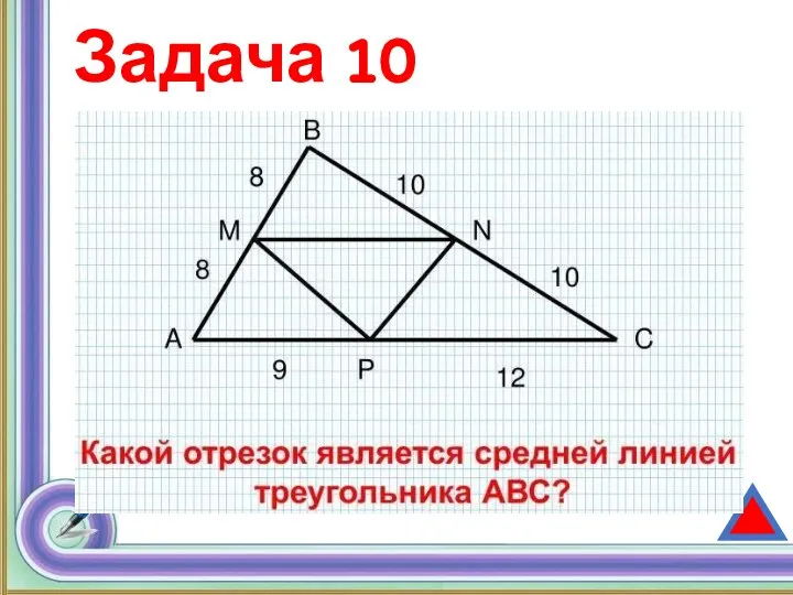 Задача 10