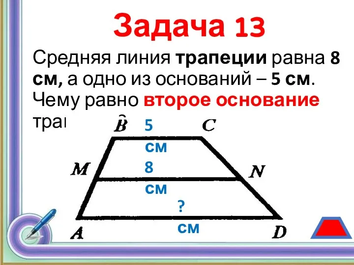 Задача 13 Средняя линия трапеции равна 8 см, а одно из