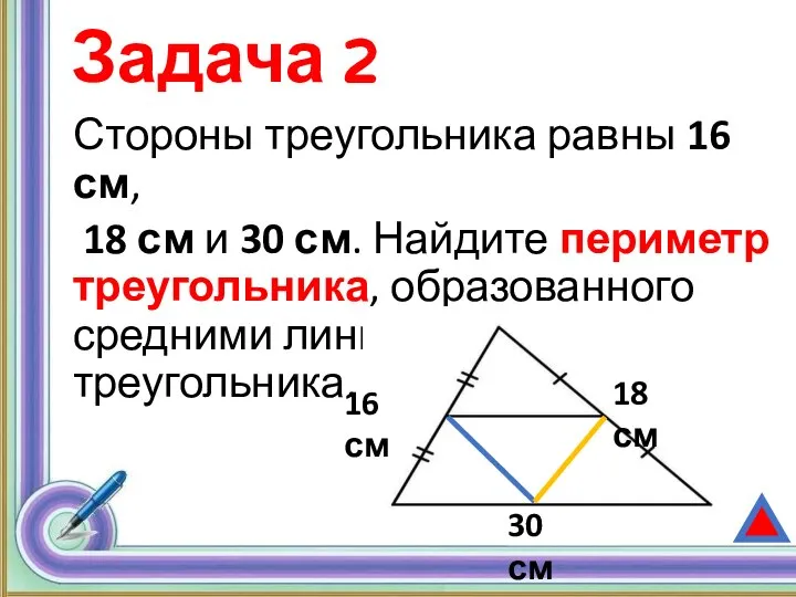 Задача 2 Стороны треугольника равны 16 см, 18 см и 30