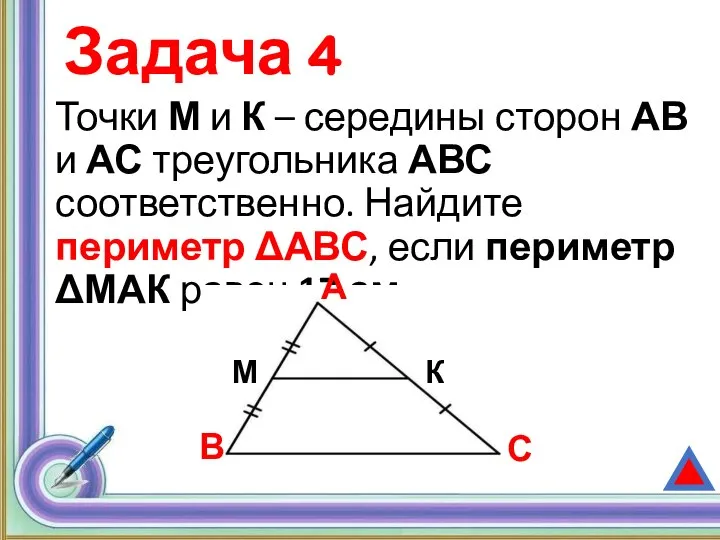 Задача 4 Точки М и К – середины сторон АВ и