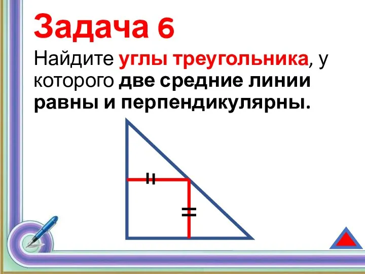 Задача 6 Найдите углы треугольника, у которого две средние линии равны и перпендикулярны.