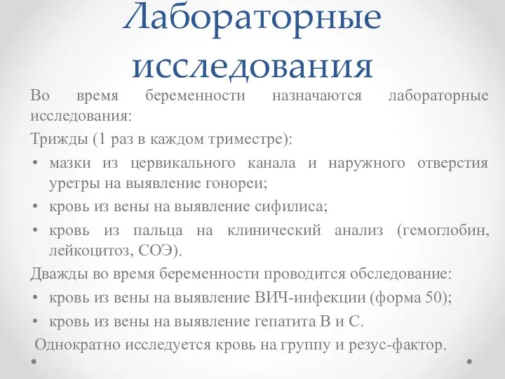 Лабораторные исследования Во время беременности назначаются лабораторные исследования: Трижды (1 раз