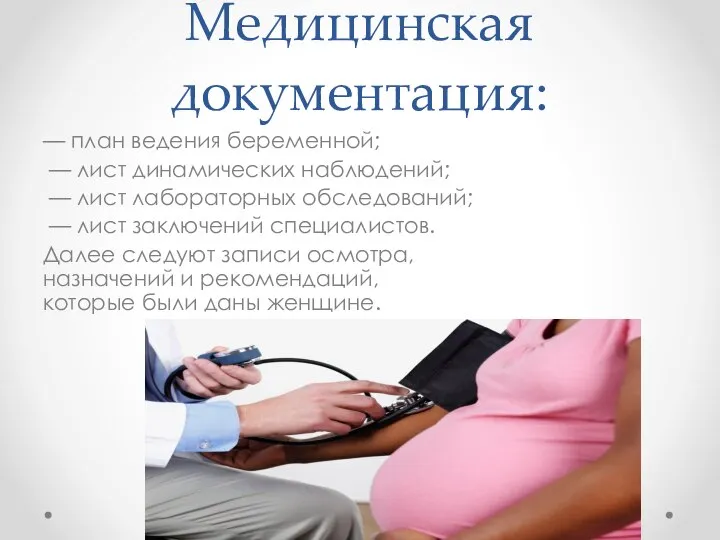 Медицинская документация: — план ведения беременной; — лист динамических наблюдений; —