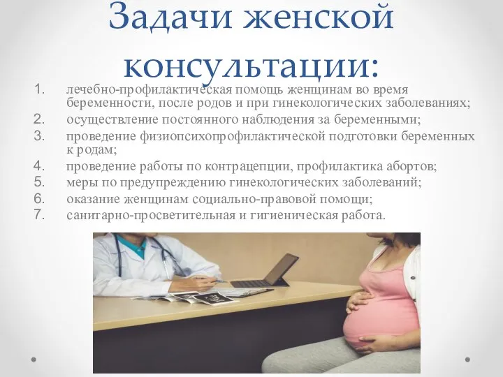 Задачи женской консультации: лечебно-профилактическая помощь женщинам во время беременности, после родов