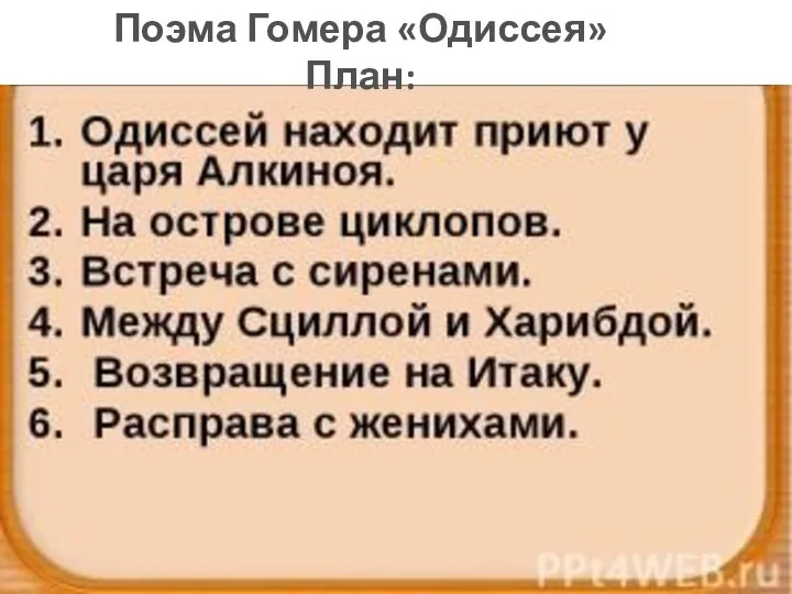 Поэма Гомера «Одиссея» План: