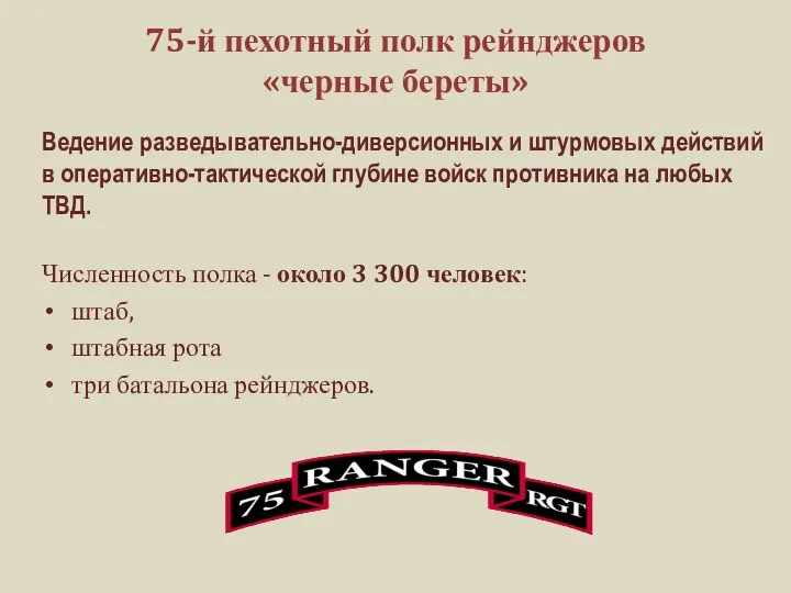 75-й пехотный полк рейнджеров «черные береты» Ведение разведывательно-диверсионных и штурмовых действий