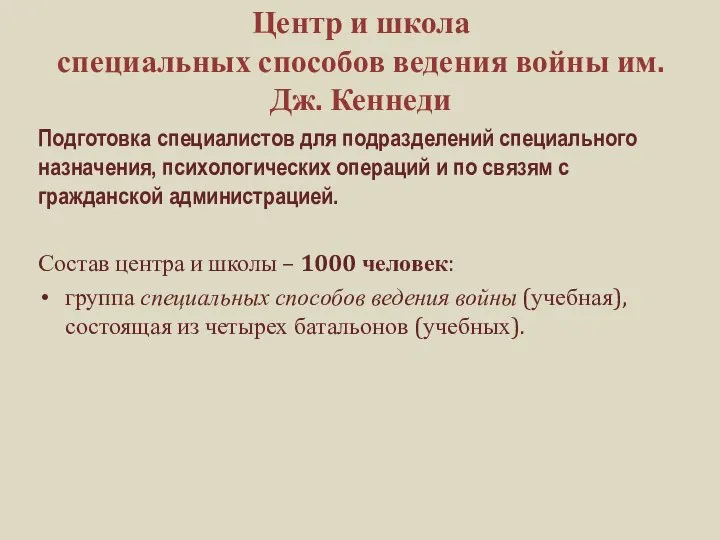 Центр и школа специальных способов ведения войны им. Дж. Кеннеди Подготовка