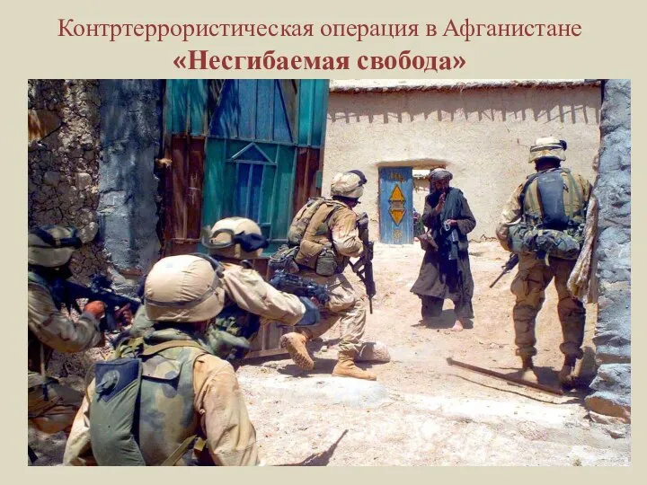 Контртеррористическая операция в Афганистане «Несгибаемая свобода»