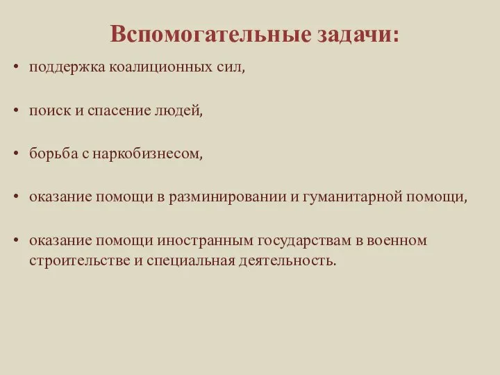 Вспомогательные задачи: поддержка коалиционных сил, поиск и спасение людей, борьба с