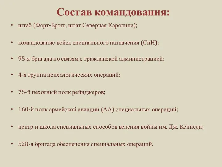 Состав командования: штаб (Форт-Брэгг, штат Северная Каролина); командование войск специального назначения