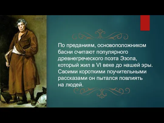 По преданиям, основоположником басни считают популярного древнегреческого поэта Эзопа, который жил