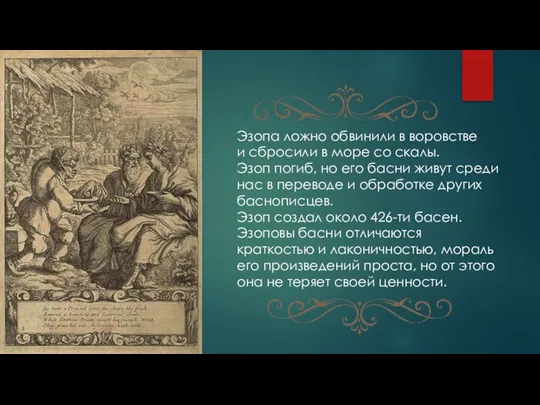 Эзопа ложно обвинили в воровстве и сбросили в море со скалы.