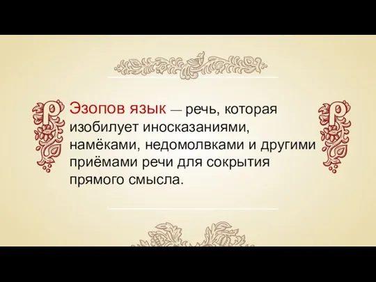 Эзопов язык — речь, которая изобилует иносказаниями, намёками, недомолвками и другими