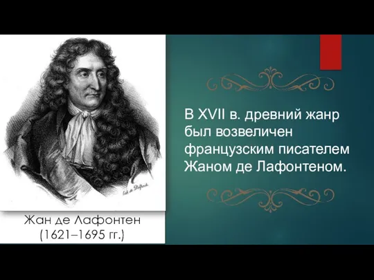 Жан де Лафонтен (1621–1695 гг.) В XVII в. древний жанр был