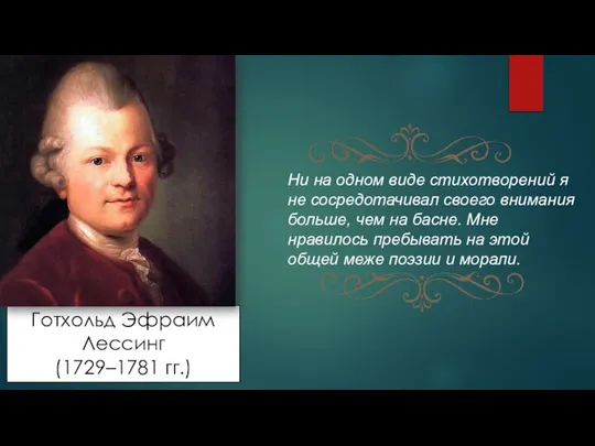 Готхольд Эфраим Лессинг (1729–1781 гг.) Ни на одном виде стихотворений я