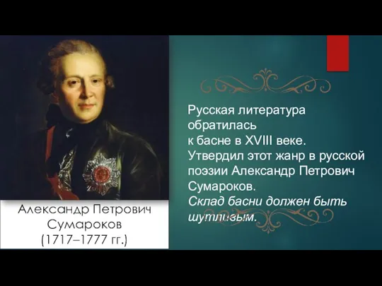 Александр Петрович Сумароков (1717–1777 гг.) Русская литература обратилась к басне в