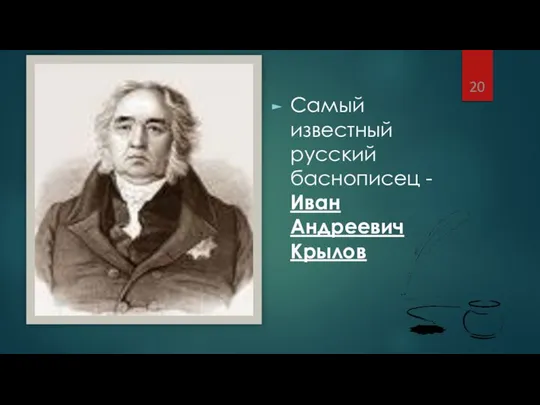 Самый известный русский баснописец - Иван Андреевич Крылов