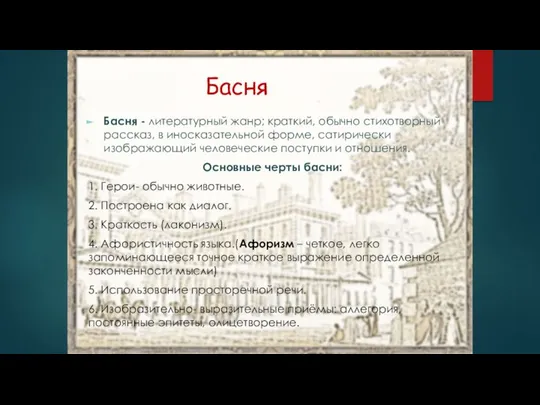 Басня Басня - литературный жанр; краткий, обычно стихотворный рассказ, в иносказательной