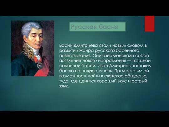 Басни Дмитриева стали новым словом в развитии жанра русского басенного повествования.