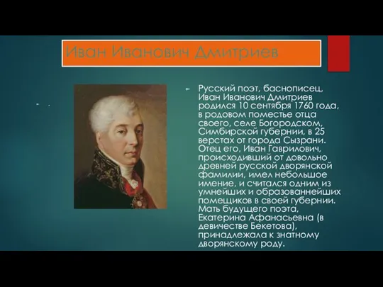 Иван Иванович Дмитриев . Русский поэт, баснописец, Иван Иванович Дмитриев родился