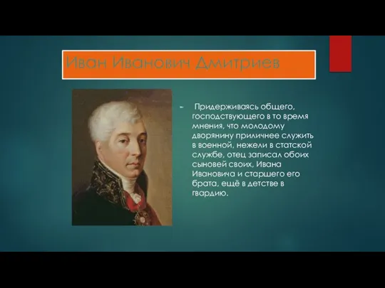 Иван Иванович Дмитриев Придерживаясь общего, господствующего в то время мнения, что