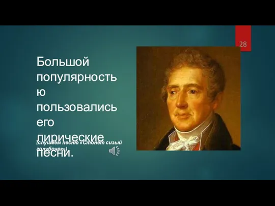 Большой популярностью пользовались его лирические песни. (слушаем песню «Стонет сизый голубочек»)