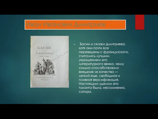 Иван Иванович Дмитриев Басни и сказки Дмитриева, хотя они почти все